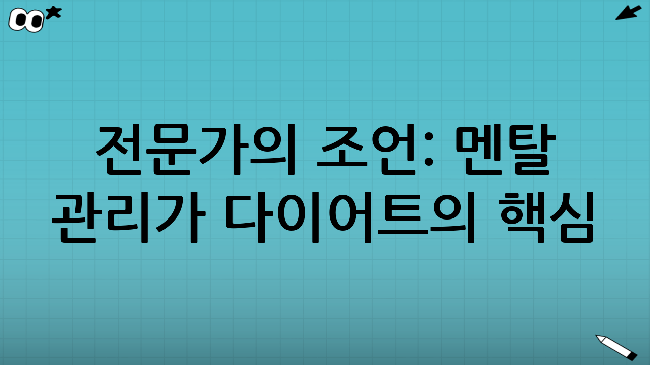 전문가의 조언: 멘탈 관리가 다이어트의 핵심