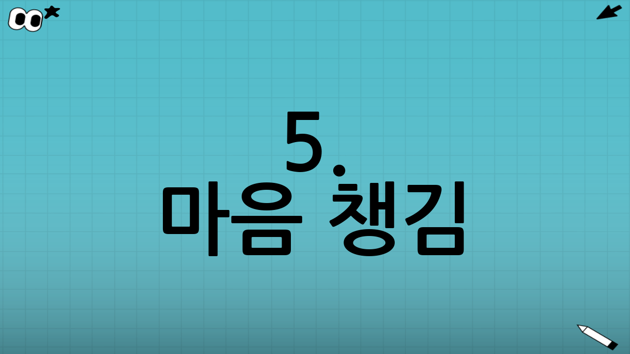 5. 마음 챙김: 죄책감에서 벗어나기