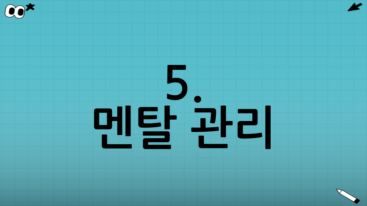 5. 멘탈 관리: 자책은 지방 분해의 적