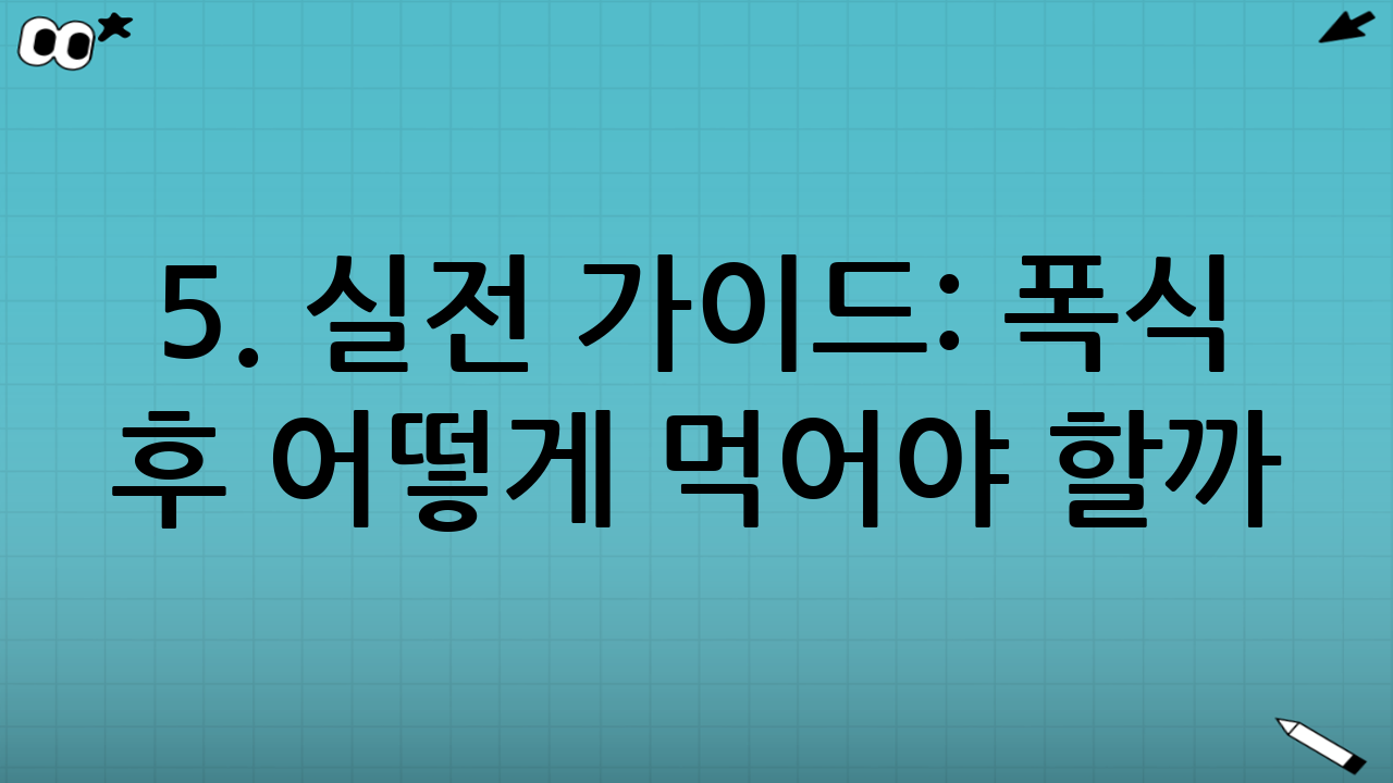 5. 실전 가이드: 폭식 후 어떻게 먹어야 할까?