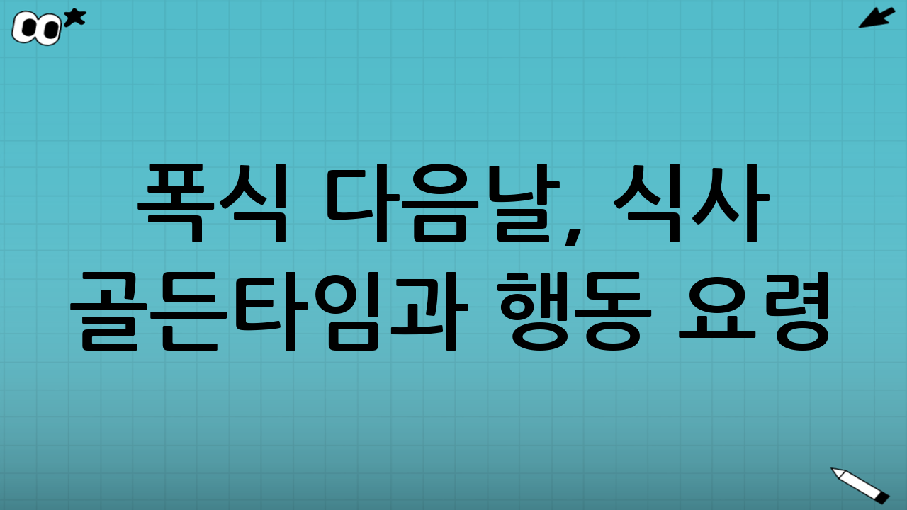 폭식 다음날, 식사 골든타임과 행동 요령