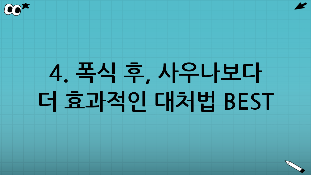 4. 폭식 후, 사우나보다 더 효과적인 대처법 BEST 3