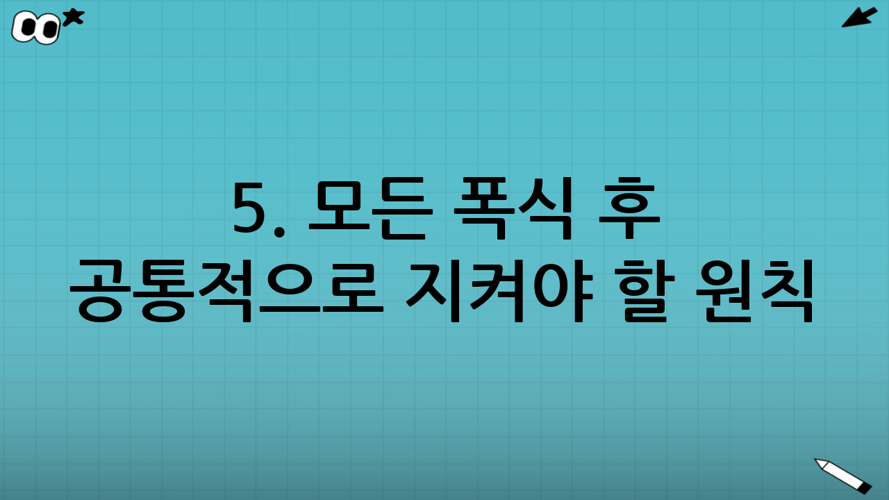 5. 모든 폭식 후 공통적으로 지켜야 할 원칙