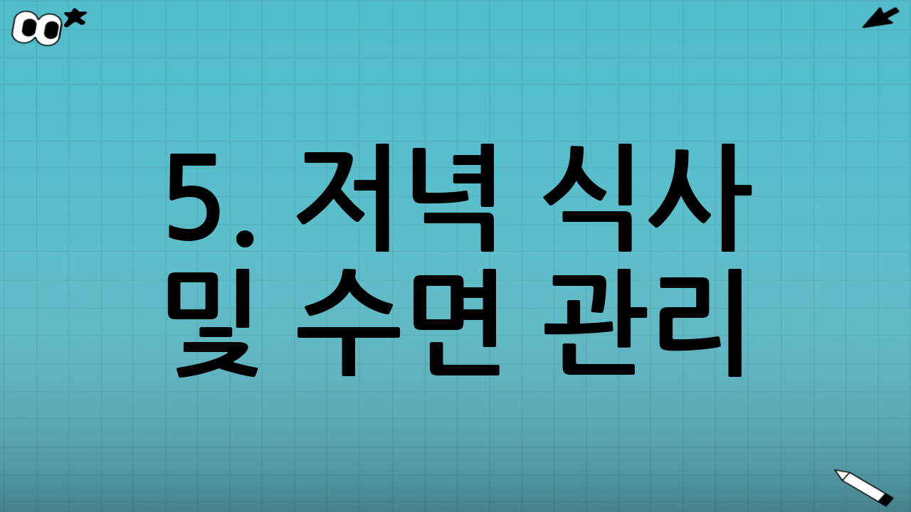 5. 저녁 식사 및 수면 관리
