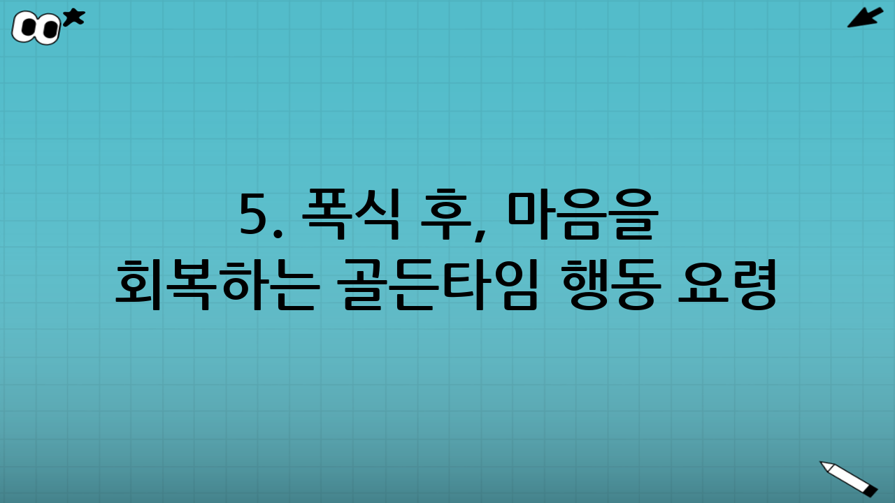 5. 폭식 후, 마음을 회복하는 골든타임 행동 요령