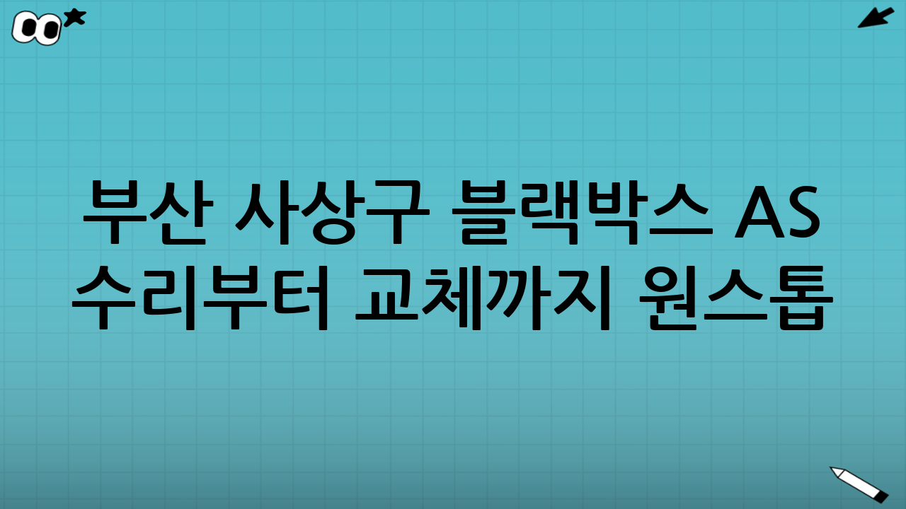“부산 사상구 블랙박스 AS 수리부터 교체까지 원스톱 후기”로 남기고 싶은 핵심 팁