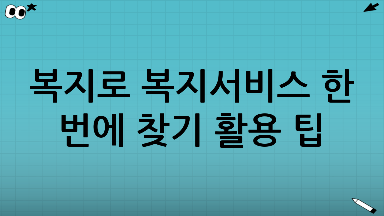 ‘복지로 복지서비스 한 번에 찾기’ 활용 팁(시간 절약 버전)