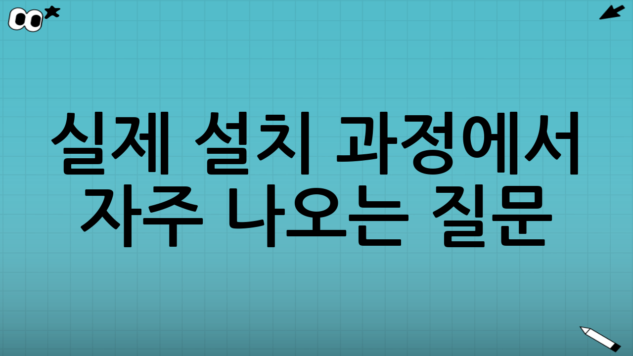 실제 설치 과정에서 자주 나오는 질문