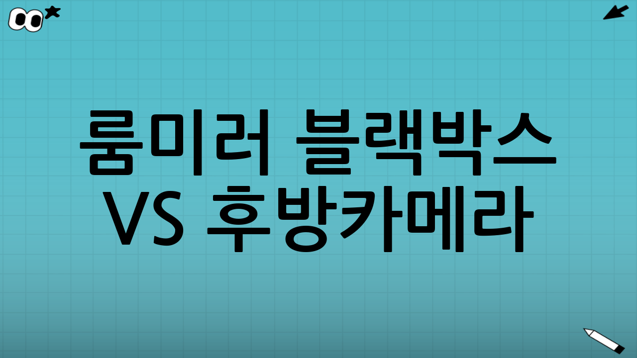 룸미러 블랙박스 vs 후방카메라(헤드유닛) vs 순정 룸미러