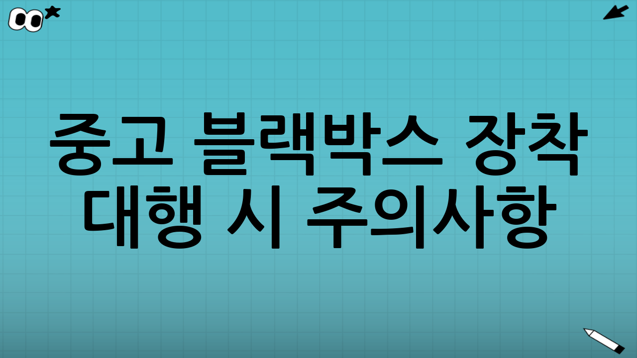 중고 블랙박스 장착 대행 시 주의사항(가장 중요)