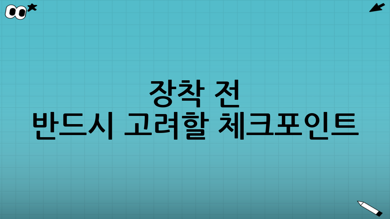 장착 전 반드시 고려할 체크포인트