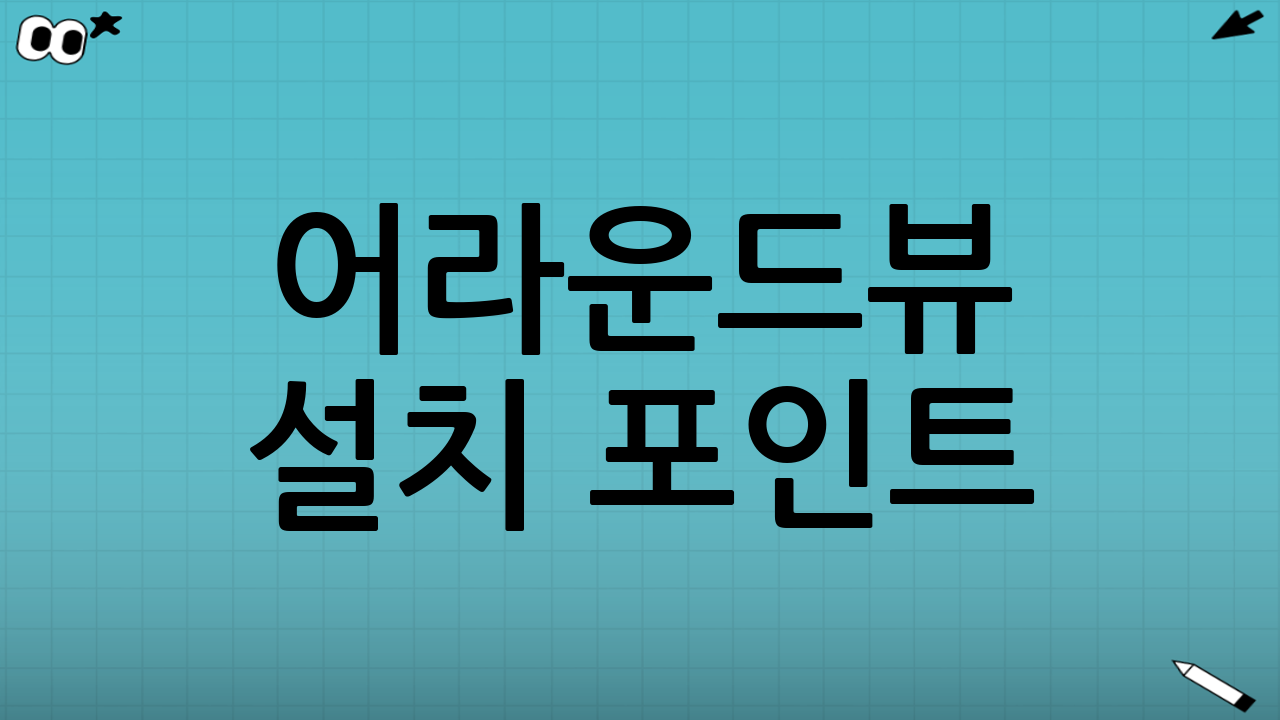 어라운드뷰 설치 포인트: 4개 카메라와 캘리브레이션