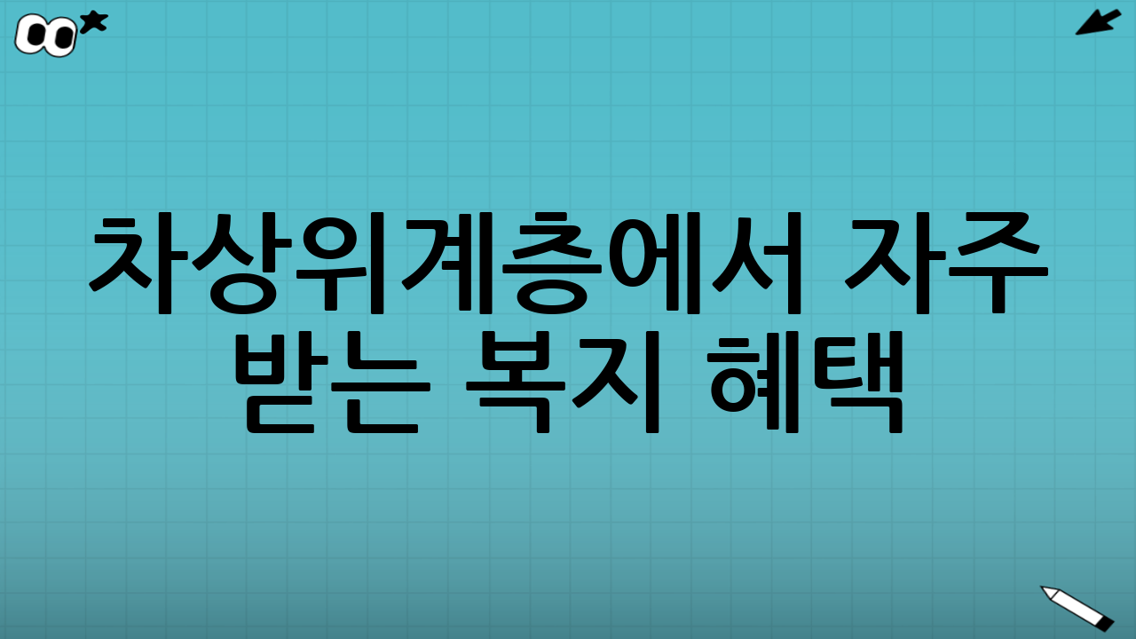 차상위계층에서 자주 받는 복지 혜택(예시)