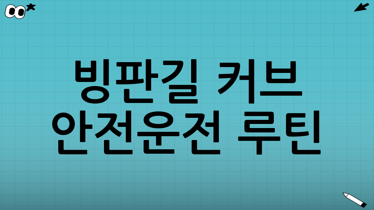 빙판길 커브 안전운전 루틴(기억하기 쉬운 한 줄 공식)