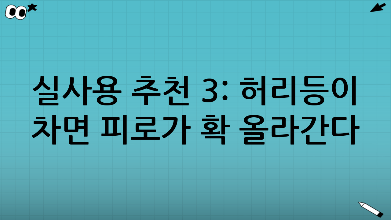 실사용 추천 3: 허리·등이 차면 피로가 확 올라간다