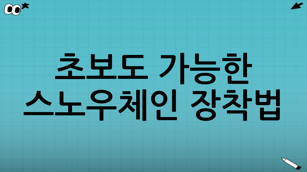 초보도 가능한 스노우체인 장착법: 공통 준비물과 안전 세팅