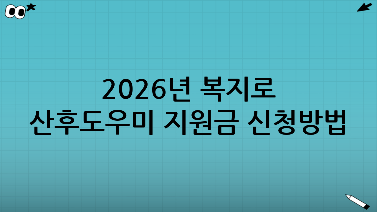 2026년 복지로 산후도우미 지원금 신청방법(온라인/오프라인)