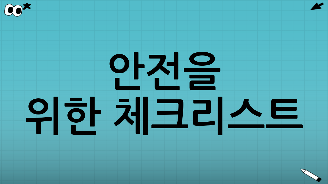 안전을 위한 체크리스트(출발 전 15초)