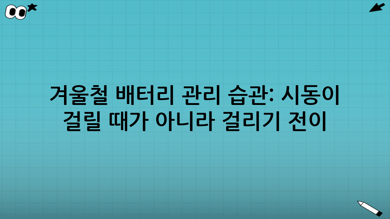 겨울철 배터리 관리 습관: ‘시동이 걸릴 때’가 아니라 ‘걸리기 전’이 중요