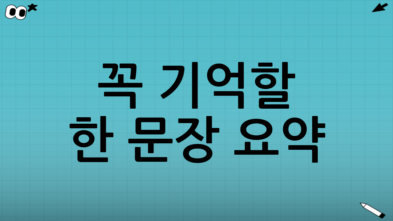 꼭 기억할 ‘한 문장 요약’