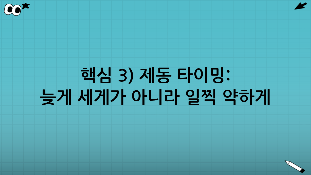 핵심 3) 제동 타이밍: 브레이크는 ‘늦게 세게’가 아니라 ‘일찍 약하게’