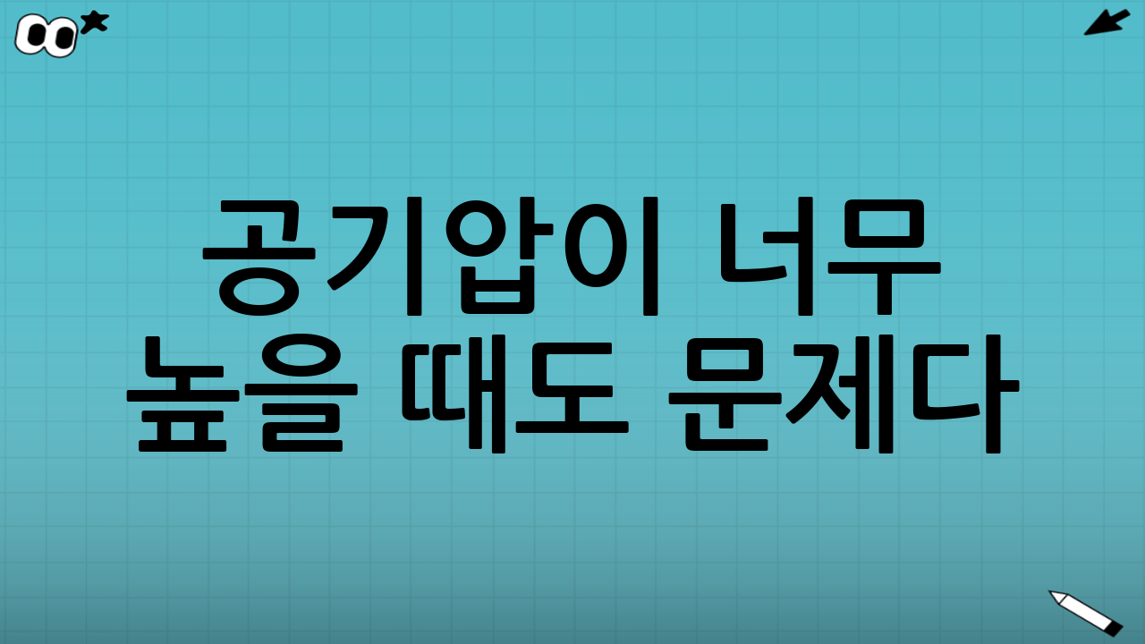 공기압이 ‘너무 높을 때’도 문제다