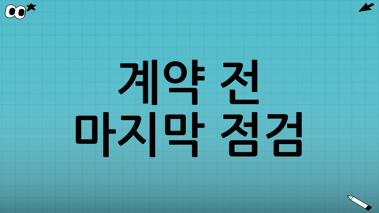 계약 전 마지막 점검: 분쟁을 줄이는 체크리스트