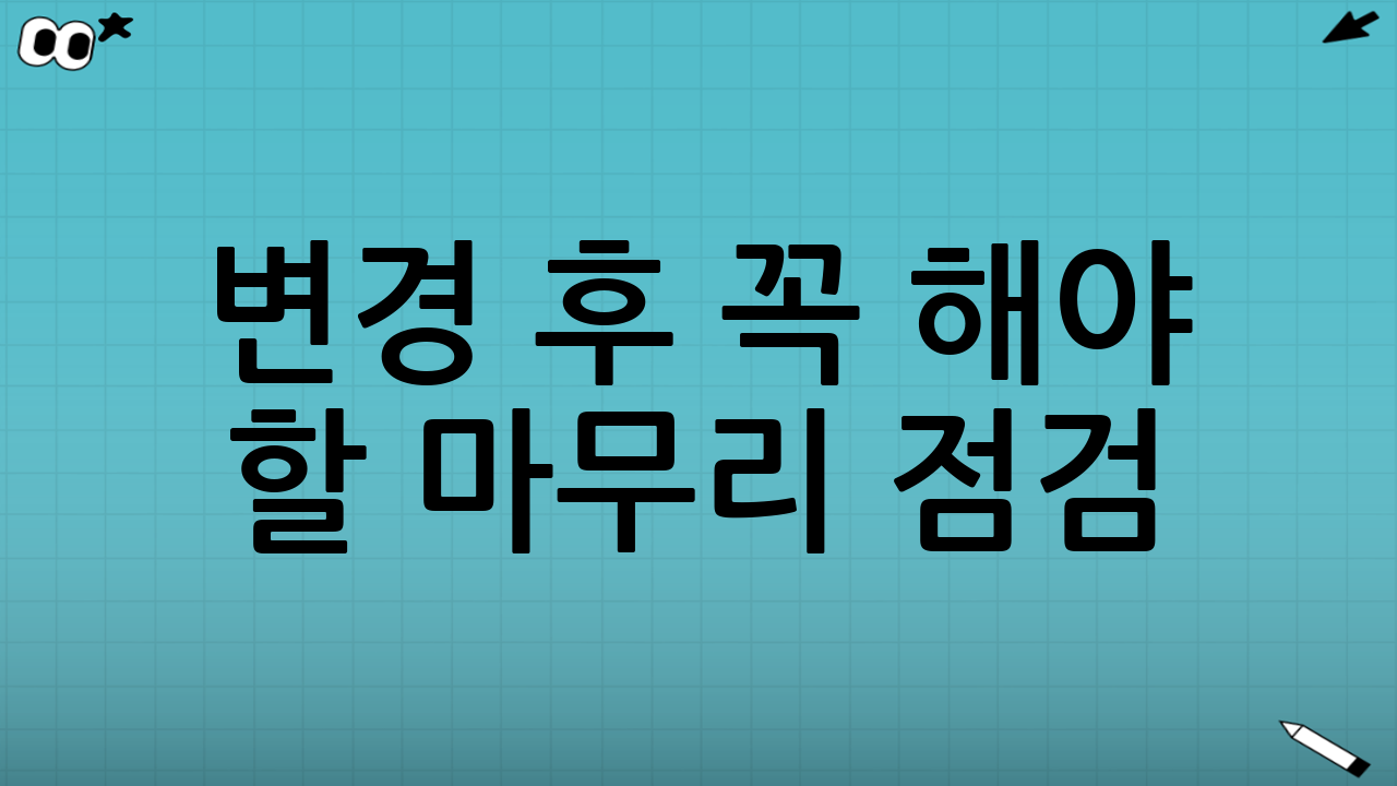 변경 후 꼭 해야 할 마무리 점검