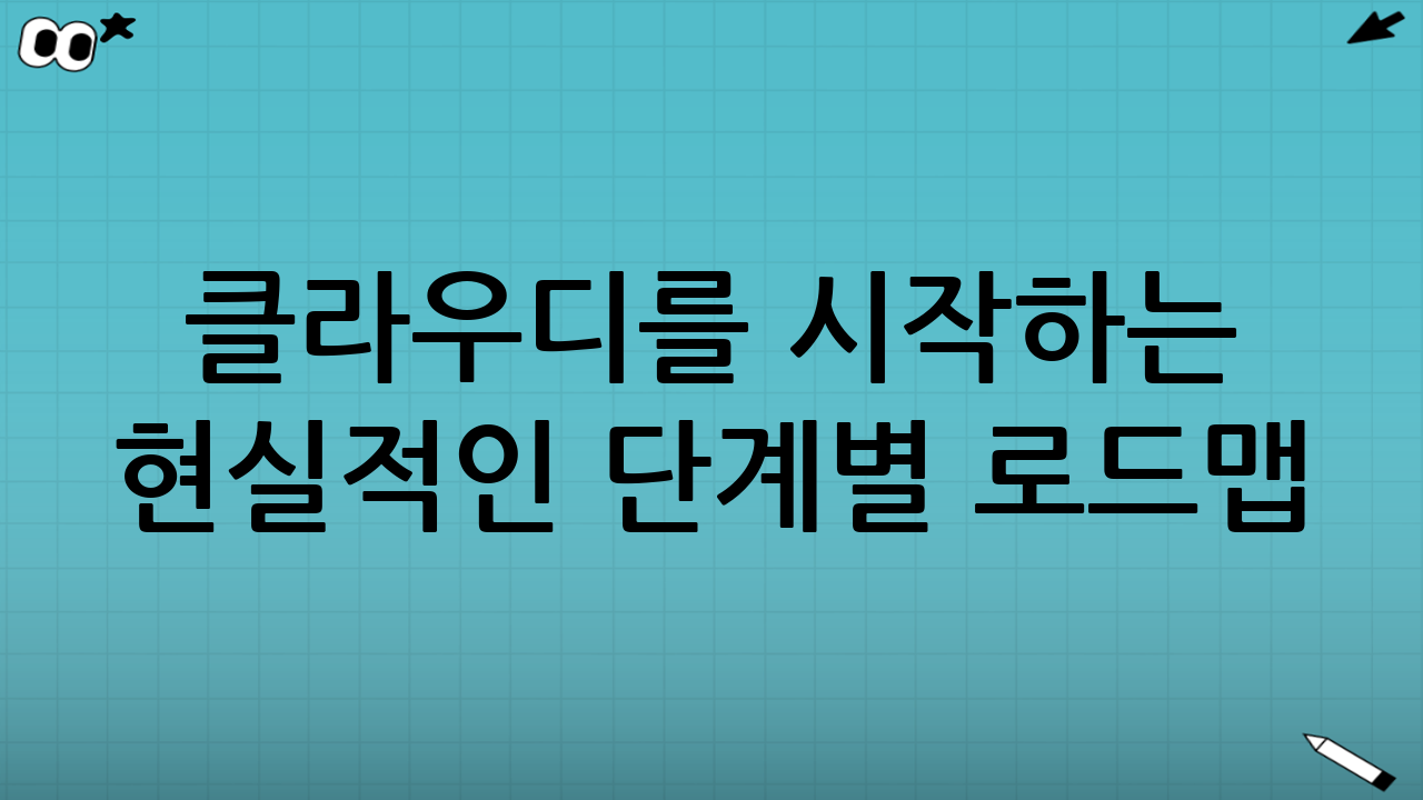 클라우디를 시작하는 현실적인 단계별 로드맵