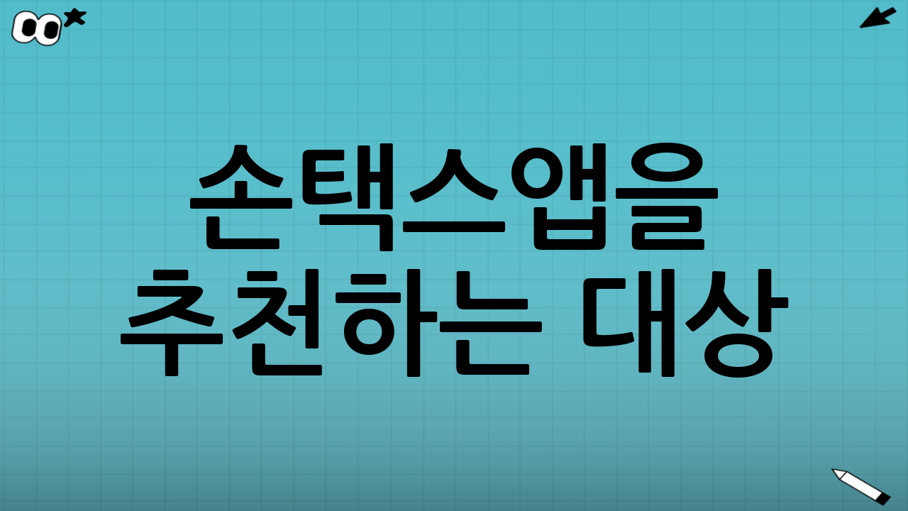 손택스앱을 추천하는 대상: 이런 분이라면 바로 설치가 답