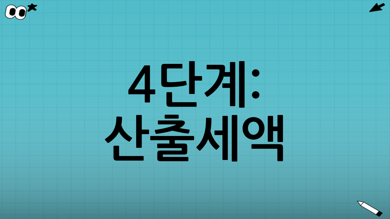 4단계: 산출세액(누진세율) 감 잡기