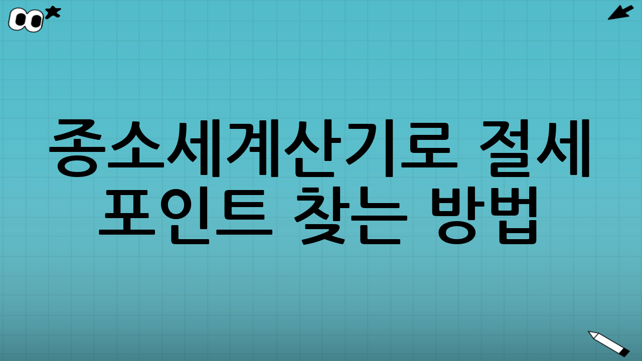 종소세계산기로 절세 포인트 찾는 방법