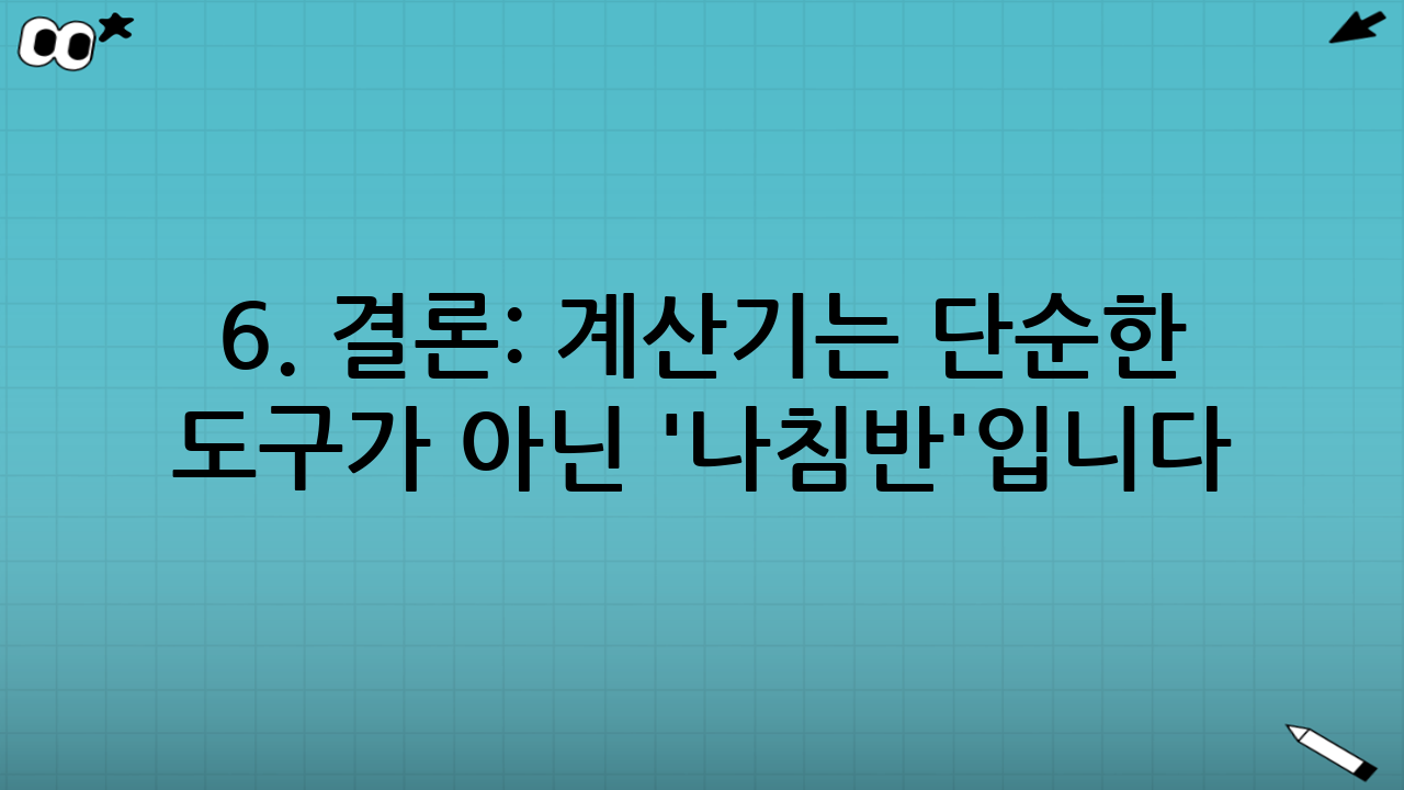 6. 결론: 계산기는 단순한 도구가 아닌 '나침반'입니다