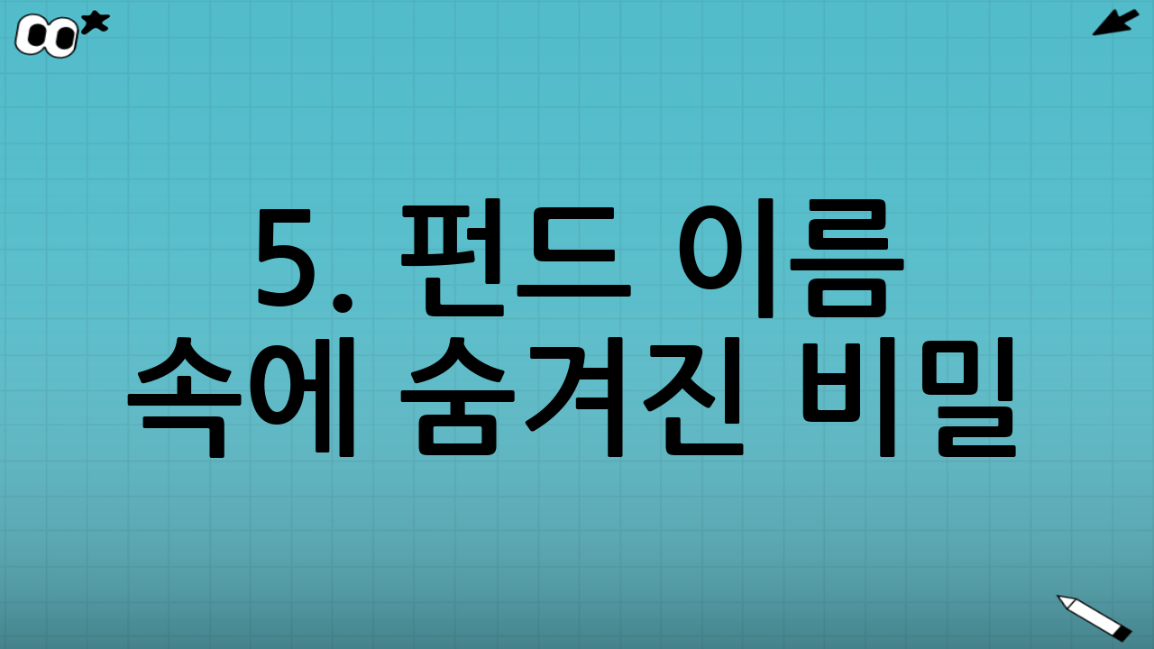 5. 펀드 이름 속에 숨겨진 비밀 (실전 팁)