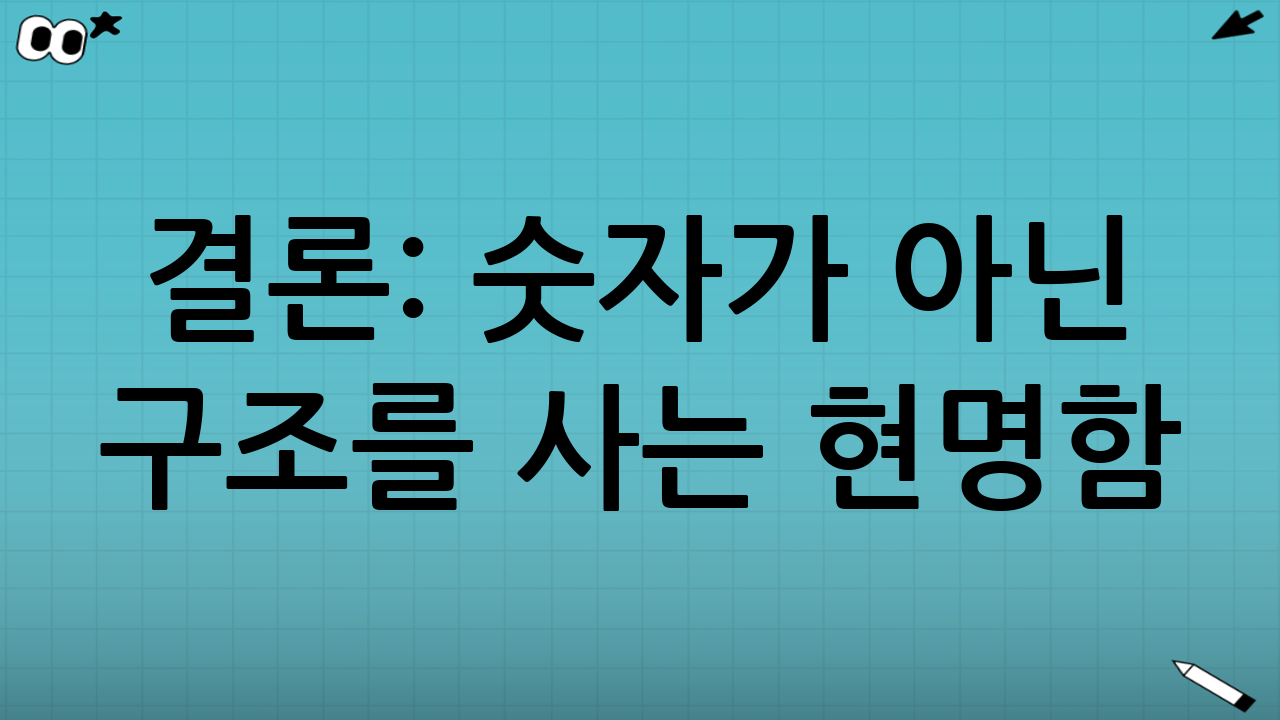결론: 숫자가 아닌 구조를 사는 현명함