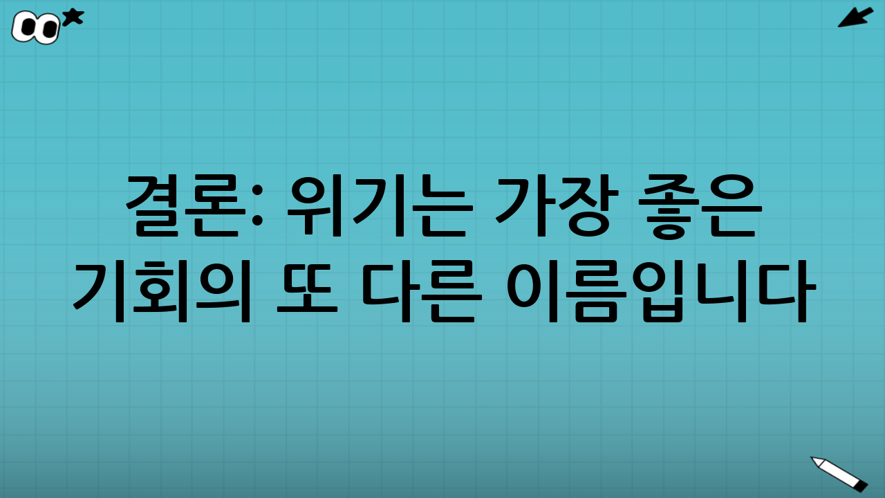 결론: 위기는 가장 좋은 기회의 또 다른 이름입니다