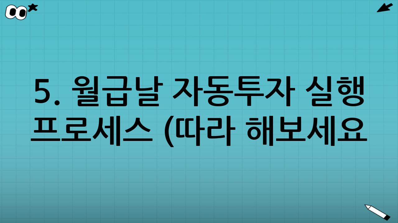 5. 월급날 자동투자 실행 프로세스 (따라 해보세요!)
