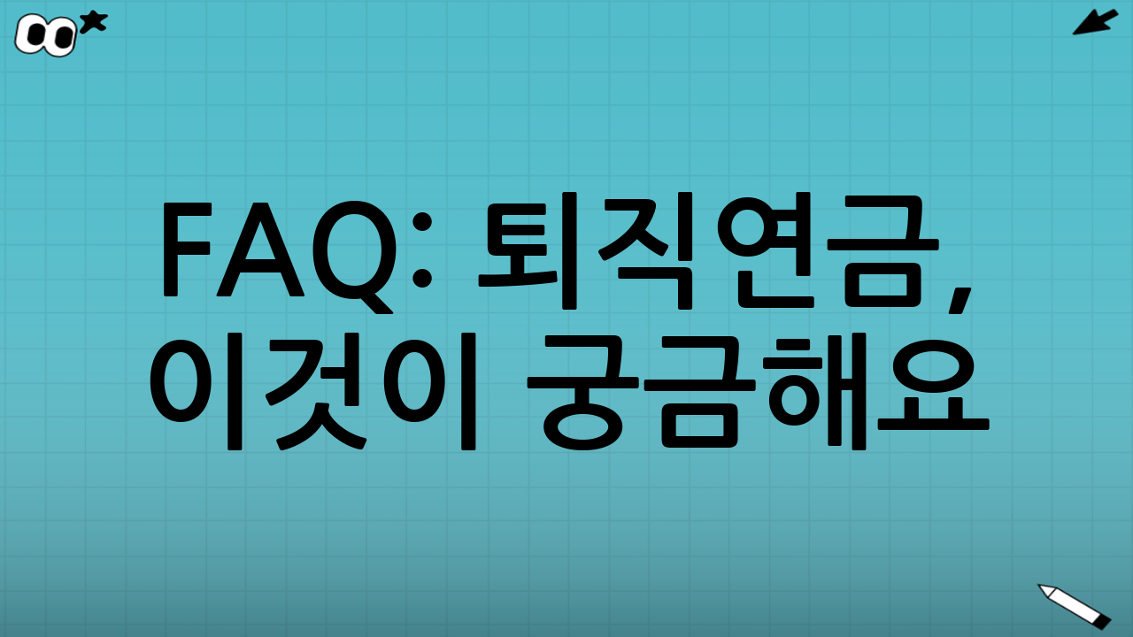 FAQ: 퇴직연금, 이것이 궁금해요!