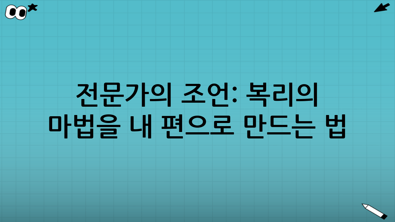 전문가의 조언: 복리의 마법을 내 편으로 만드는 법