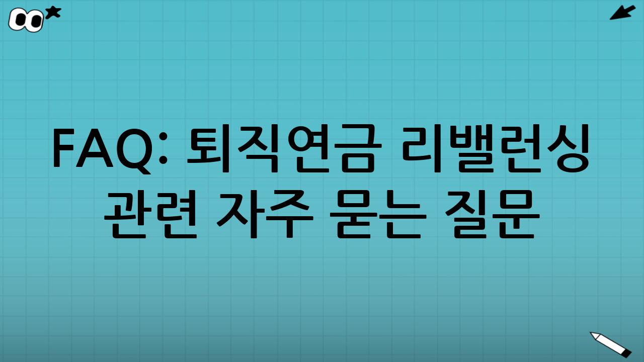 FAQ: 퇴직연금 리밸런싱 관련 자주 묻는 질문