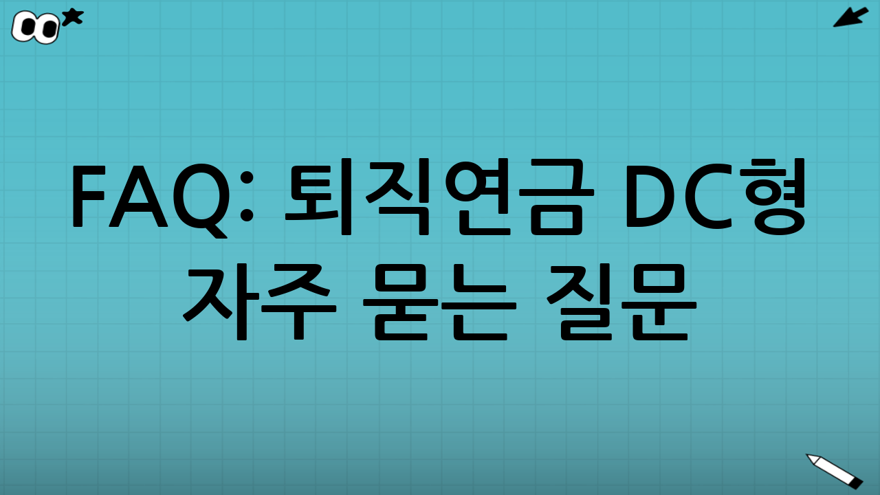 FAQ: 퇴직연금 DC형 자주 묻는 질문