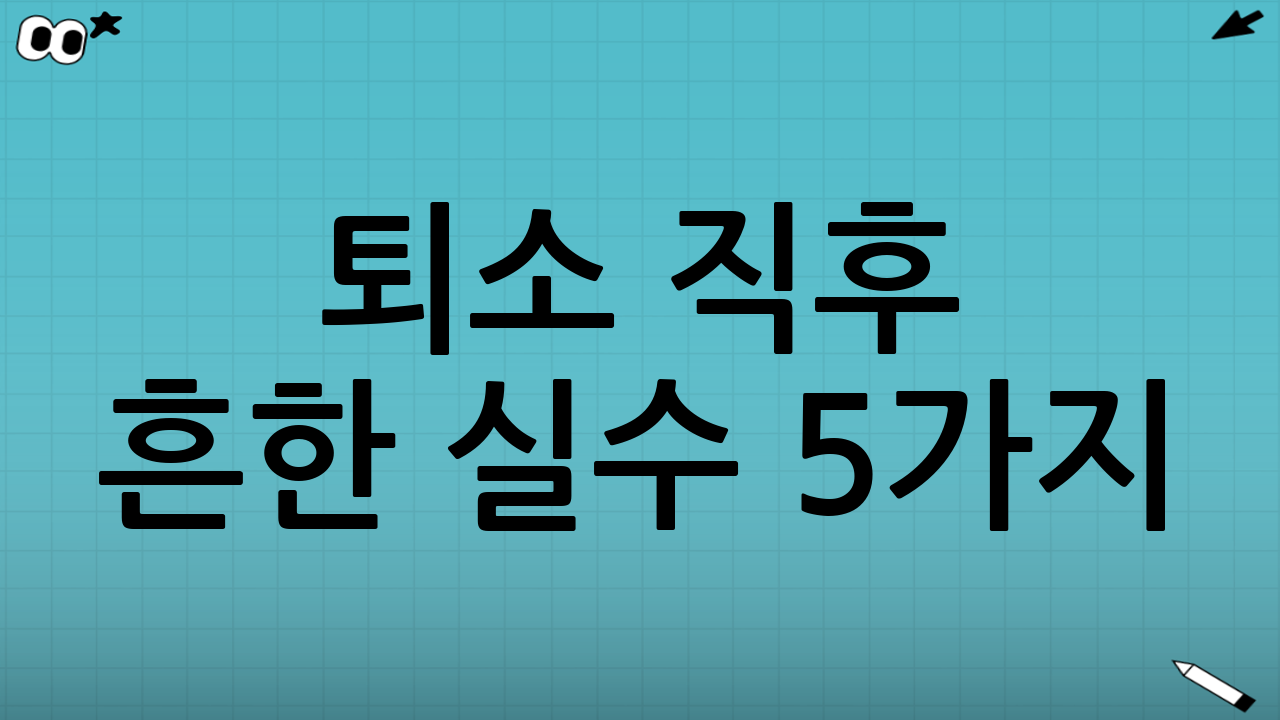 퇴소 직후 흔한 실수 5가지(미리 방지하기)