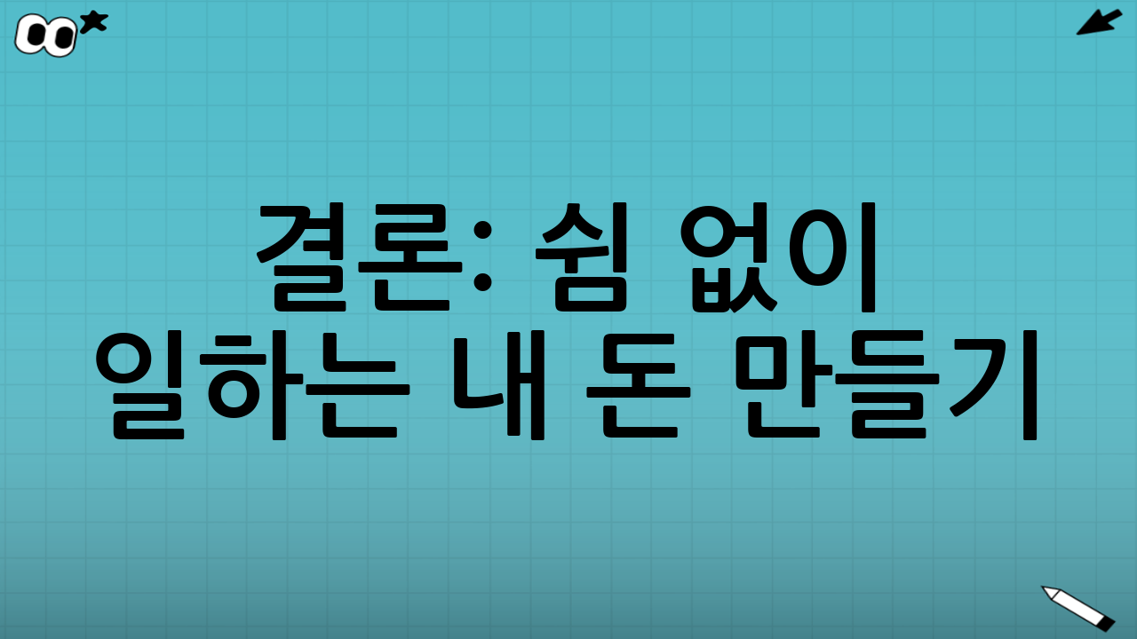 결론: 쉼 없이 일하는 내 돈 만들기