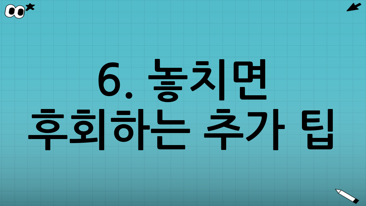 6. 놓치면 후회하는 추가 팁: ISA 만기 자금 활용