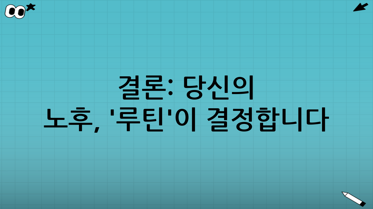 결론: 당신의 노후, '루틴'이 결정합니다