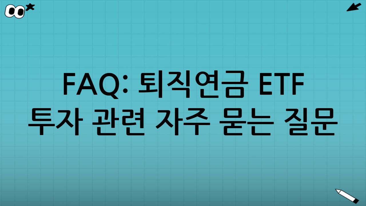 FAQ: 퇴직연금 ETF 투자 관련 자주 묻는 질문