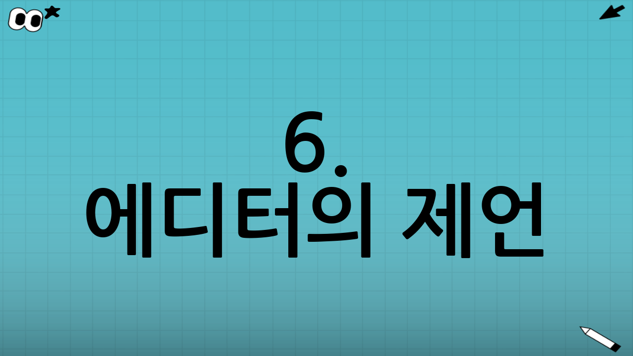 6. 에디터의 제언: 집보다 중요한 것은 '삶'이다