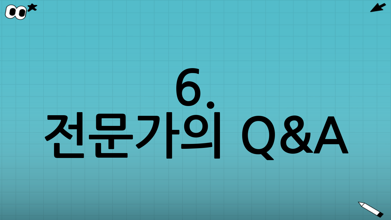 6. 전문가의 Q&A: 자주 묻는 질문