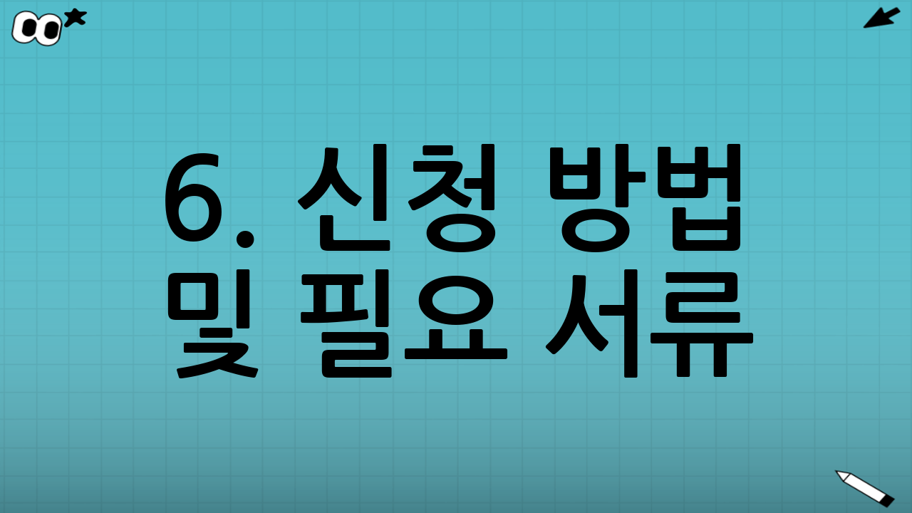 6. 신청 방법 및 필요 서류