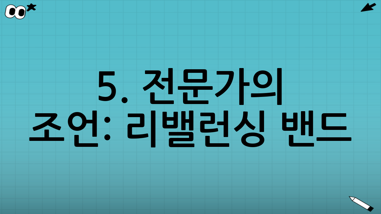 5. 전문가의 조언: 리밸런싱 밴드(Band) 활용하기
